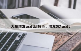 大量增发usdt比特币，增发5亿usdt