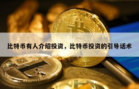 比特币有人介绍投资，比特币投资的引导话术